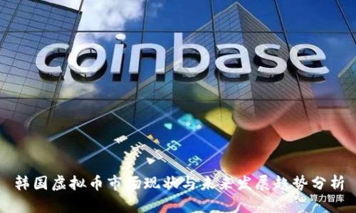 韩国虚拟币市场现状与未来发展趋势分析