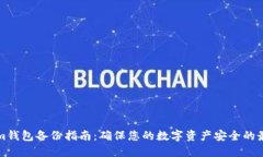 Tokenim钱包备份指南：确保您的数字资产安全的最