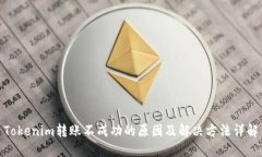 Tokenim转账不成功的原因及解决方法详解