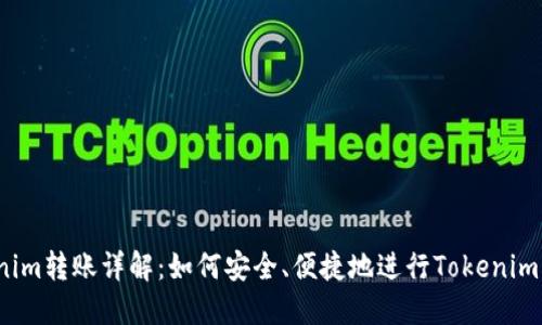 Tokenim转账详解：如何安全、便捷地进行Tokenim转账?