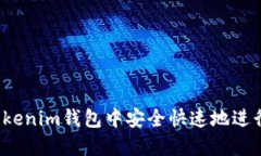  如何在Tokenim钱包中安全快速地进行送币操作