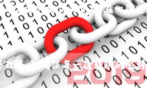   如何有效管理Tokenim转账的矿工费充值？ / 
 guanjianci Tokenim, 转账, 矿工费, 充值 /guanjianci 

在区块链技术快速发展的今天，Tokenim作为一个新兴的数字资产管理平台越来越受到投资者的青睐。Tokenim的使用，涉及到许多重要的功能，其中转账和矿工费的充值尤其关键。如何有效管理Tokenim的矿工费充值，确保每一次转账的顺利进行，成为用户的一大课题。

矿工费是指在区块链网络中，为了促进交易的确认与处理而支付给矿工的费用。每笔交易都会消耗一定的潜在费用。因此，理解如何充值和管理矿工费，能够帮助用户在Tokenim中更有效地进行转账操作。接下来，我们将通过详细的分析，帮助您更好地理解Tokenim的矿工费充值和转账管理。

什么是Tokenim及其功能？

Tokenim是一种基于区块链技术的数字资产管理工具，旨在为用户提供高效、便捷的交易体验。它不仅支持多种数字资产的存储和管理，还提供了快速而廉价的转账服务。这使得Tokenim不仅适合个人投资者，也逐渐成为企业进行交易和资产管理的重要手段。

Tokenim的功能主要包括：数字资产的创建和管理、快速转账及低矿工费的设置、自主安全的私钥管理、实时的市场行情监测等。通过这些功能，用户可以在Tokenim平台上进行更为便捷高效的资产管理。

矿工费的概念及其作用

矿工费是区块链网络中进行交易时需要支付给矿工的费用。每一笔交易在被打包到区块后，矿工会根据交易的矿工费用进行奖励。因此，矿工费的设置直接影响着交易的被确认速度。如果矿工费过低，交易可能会在区块链上长时间未确认，这对于需要迅速完成的交易而言无疑是一个大的障碍。

矿工费的高低通常取决于网络的拥堵情况，网络越拥堵，矿工费的价格就越高。用户在进行交易时，需要根据网络拥堵的程度和自身的需求，合理设定矿工费，以确保交易能够顺利完成。

Tokenim的矿工费充值方式

在Tokenim中，矿工费的充值非常简便。用户只需通过平台提供的充值功能，将相应的加密货币转入指定地址，即可为自身账户的矿工费余额充值。具体的步骤如下：

ul
    li首先，登录Tokenim平台，进入账户中心。/li
    li找到并点击“矿工费充值”选项，系统会显示充值所需地址和最低充值额度。/li
    li按系统提示，将指定的加密货币转账到给定的地址，完成矿工费充值。/li
    li充值完成后，系统将自动更新用户的矿工费余额，用户可随时查看余额状态。/li
/ul

需要注意的是，用户在充值时，一定要确保转账地址正确，以免造成资金的损失。同时，用户日常需关注Tokenim平台的动态，以便及时调整自己的矿工费充值策略。

矿工费的管理策略

在进行Tokenim的转账时，合理的矿工费管理策略至关重要。用户可以考虑以下几点：

ul
    li留意网络状态：关注当前网络的拥堵情况，合理设置矿工费。如果网络非常拥堵，适当提高矿工费可以加快交易确认速度；反之则可设置较低的费用。/li
    li出账规划：在进行大额转账时，提前规划好矿工费的预算，避免因费用不足导致交易无法完成。/li
    li定期充值：为了保持充足的矿工费余额，用户可以定期进行充值，以防在使用过程中出现余额不足的情况。/li
    li了解市场波动：矿工费的市场波动直接受到需求和供给的影响，用户需要关注市场的变化，及时调整自身的充值策略。/li
/ul

可能碰到的问题

在Tokenim转账及矿工费充值的过程中，用户可能会遇到一些常见问题，以下是五个相关的问题及其详细解答：

1. 如果矿工费余额不足，怎样才能成功转账？

当用户的矿工费余额不足时，由于无法支付相应的矿工费用，转账交易将无法被网络接受。为了处理这个问题，用户可以采取以下措施：

ul
    li立即充值矿工费余额：用户应尽快按照前述的充值步骤，将相应的加密货币转入指定地址以补充矿工费。/li
    li选择更高的矿工费用：如果市场允许，可以提高矿工费用，以确保交易可以被更快地确认和处理。/li
    li等待网络畅通：用户可待网络拥堵度下降再进行交易，届时矿工费用可能会下降，可以减少开销。/li
/ul

总之，切勿忽视矿工费的充值，合理管理费用将直接影响交易的成功率及效率。

2. Tokenim的转账时间通常是多久？

Tokenim的转账时间通常与多个因素有关，包括网络拥堵情况、矿工费用的设置以及实际的交易负担等。一般情况下，如果矿工费用设置合理且网络处于正常状态，转账的确认时间可能在几分钟内。

然而，在某些情况下，例如市场走势较好时，用户可能会见到大量的交易请求，这会导致网络拥堵，从而增加转账处理时间。在这种情况下，用户需要考虑适当提高交易的矿工费用，以确保能尽快完成交易。

3. 如何查看Tokenim的矿工费费用标准？

在Tokenim平台上，用户可以通过账户中心查看当前的矿工费用标准。通常，Tokenim会在矿工费充值界面展示当前的建议费用，用户可以根据建议费用及网络实际情况，来为自身交易设置合适的费用。

若想了解更多对于矿工费用的详细变化，用户可以参考相关的区块链分析网站，这些网站会提供实时的矿工费用平均水平数据供参考。

4. Tokenim的矿工费是否可退？

一旦用户为某笔交易支付了矿工费，该费用就会被相应的矿工收取，因此在交易被确认后，矿工费用不会退还。作为用户，在转账时务必要计算好矿工费，让准确的金额进入到交易当中。

此外，若用户因手续费不足导致交易未能成功，矿工费仍然不会返还。因此，合理的矿工费管理是尤为重要的。

5. 应该选择在哪个时段进行Tokenim的矿工费充值？

选择何时进行矿工费充值，对降低费用支出有较大帮助。一般而言，在网络负担较轻，用户较少时段进行充值，可以有效减少因网络拥堵带来额外支付的费用。在一些特定时间段如周末或假期时，网络通常较为安静，用户可把握这个时机进行充值。

此外，保持对矿工费用走势的关注，利用市场低迷时机进行矿工费的充充值，也是一个降低支出的良好策略。

综上所述，对于想要高效管理Tokenim转账矿工费充值的用户，首先需要了解矿工费的基本概念及其重要性，然后制定合理的充值和管理策略，确保每一次转账的顺利进行。同时，用户应对常见问题形成良好应对策略，以应对未来可能遇到的困难。希望本文的介绍能对您在Tokenim的使用中起到帮助！