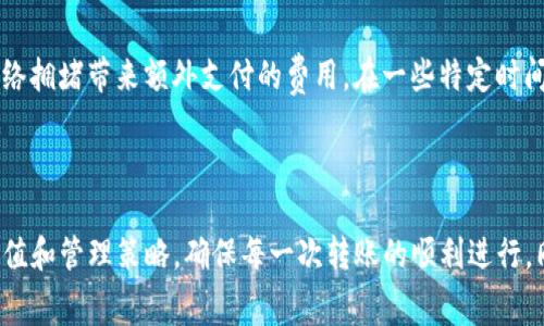   如何有效管理Tokenim转账的矿工费充值？ / 
 guanjianci Tokenim, 转账, 矿工费, 充值 /guanjianci 

在区块链技术快速发展的今天，Tokenim作为一个新兴的数字资产管理平台越来越受到投资者的青睐。Tokenim的使用，涉及到许多重要的功能，其中转账和矿工费的充值尤其关键。如何有效管理Tokenim的矿工费充值，确保每一次转账的顺利进行，成为用户的一大课题。

矿工费是指在区块链网络中，为了促进交易的确认与处理而支付给矿工的费用。每笔交易都会消耗一定的潜在费用。因此，理解如何充值和管理矿工费，能够帮助用户在Tokenim中更有效地进行转账操作。接下来，我们将通过详细的分析，帮助您更好地理解Tokenim的矿工费充值和转账管理。

什么是Tokenim及其功能？

Tokenim是一种基于区块链技术的数字资产管理工具，旨在为用户提供高效、便捷的交易体验。它不仅支持多种数字资产的存储和管理，还提供了快速而廉价的转账服务。这使得Tokenim不仅适合个人投资者，也逐渐成为企业进行交易和资产管理的重要手段。

Tokenim的功能主要包括：数字资产的创建和管理、快速转账及低矿工费的设置、自主安全的私钥管理、实时的市场行情监测等。通过这些功能，用户可以在Tokenim平台上进行更为便捷高效的资产管理。

矿工费的概念及其作用

矿工费是区块链网络中进行交易时需要支付给矿工的费用。每一笔交易在被打包到区块后，矿工会根据交易的矿工费用进行奖励。因此，矿工费的设置直接影响着交易的被确认速度。如果矿工费过低，交易可能会在区块链上长时间未确认，这对于需要迅速完成的交易而言无疑是一个大的障碍。

矿工费的高低通常取决于网络的拥堵情况，网络越拥堵，矿工费的价格就越高。用户在进行交易时，需要根据网络拥堵的程度和自身的需求，合理设定矿工费，以确保交易能够顺利完成。

Tokenim的矿工费充值方式

在Tokenim中，矿工费的充值非常简便。用户只需通过平台提供的充值功能，将相应的加密货币转入指定地址，即可为自身账户的矿工费余额充值。具体的步骤如下：

ul
    li首先，登录Tokenim平台，进入账户中心。/li
    li找到并点击“矿工费充值”选项，系统会显示充值所需地址和最低充值额度。/li
    li按系统提示，将指定的加密货币转账到给定的地址，完成矿工费充值。/li
    li充值完成后，系统将自动更新用户的矿工费余额，用户可随时查看余额状态。/li
/ul

需要注意的是，用户在充值时，一定要确保转账地址正确，以免造成资金的损失。同时，用户日常需关注Tokenim平台的动态，以便及时调整自己的矿工费充值策略。

矿工费的管理策略

在进行Tokenim的转账时，合理的矿工费管理策略至关重要。用户可以考虑以下几点：

ul
    li留意网络状态：关注当前网络的拥堵情况，合理设置矿工费。如果网络非常拥堵，适当提高矿工费可以加快交易确认速度；反之则可设置较低的费用。/li
    li出账规划：在进行大额转账时，提前规划好矿工费的预算，避免因费用不足导致交易无法完成。/li
    li定期充值：为了保持充足的矿工费余额，用户可以定期进行充值，以防在使用过程中出现余额不足的情况。/li
    li了解市场波动：矿工费的市场波动直接受到需求和供给的影响，用户需要关注市场的变化，及时调整自身的充值策略。/li
/ul

可能碰到的问题

在Tokenim转账及矿工费充值的过程中，用户可能会遇到一些常见问题，以下是五个相关的问题及其详细解答：

1. 如果矿工费余额不足，怎样才能成功转账？

当用户的矿工费余额不足时，由于无法支付相应的矿工费用，转账交易将无法被网络接受。为了处理这个问题，用户可以采取以下措施：

ul
    li立即充值矿工费余额：用户应尽快按照前述的充值步骤，将相应的加密货币转入指定地址以补充矿工费。/li
    li选择更高的矿工费用：如果市场允许，可以提高矿工费用，以确保交易可以被更快地确认和处理。/li
    li等待网络畅通：用户可待网络拥堵度下降再进行交易，届时矿工费用可能会下降，可以减少开销。/li
/ul

总之，切勿忽视矿工费的充值，合理管理费用将直接影响交易的成功率及效率。

2. Tokenim的转账时间通常是多久？

Tokenim的转账时间通常与多个因素有关，包括网络拥堵情况、矿工费用的设置以及实际的交易负担等。一般情况下，如果矿工费用设置合理且网络处于正常状态，转账的确认时间可能在几分钟内。

然而，在某些情况下，例如市场走势较好时，用户可能会见到大量的交易请求，这会导致网络拥堵，从而增加转账处理时间。在这种情况下，用户需要考虑适当提高交易的矿工费用，以确保能尽快完成交易。

3. 如何查看Tokenim的矿工费费用标准？

在Tokenim平台上，用户可以通过账户中心查看当前的矿工费用标准。通常，Tokenim会在矿工费充值界面展示当前的建议费用，用户可以根据建议费用及网络实际情况，来为自身交易设置合适的费用。

若想了解更多对于矿工费用的详细变化，用户可以参考相关的区块链分析网站，这些网站会提供实时的矿工费用平均水平数据供参考。

4. Tokenim的矿工费是否可退？

一旦用户为某笔交易支付了矿工费，该费用就会被相应的矿工收取，因此在交易被确认后，矿工费用不会退还。作为用户，在转账时务必要计算好矿工费，让准确的金额进入到交易当中。

此外，若用户因手续费不足导致交易未能成功，矿工费仍然不会返还。因此，合理的矿工费管理是尤为重要的。

5. 应该选择在哪个时段进行Tokenim的矿工费充值？

选择何时进行矿工费充值，对降低费用支出有较大帮助。一般而言，在网络负担较轻，用户较少时段进行充值，可以有效减少因网络拥堵带来额外支付的费用。在一些特定时间段如周末或假期时，网络通常较为安静，用户可把握这个时机进行充值。

此外，保持对矿工费用走势的关注，利用市场低迷时机进行矿工费的充充值，也是一个降低支出的良好策略。

综上所述，对于想要高效管理Tokenim转账矿工费充值的用户，首先需要了解矿工费的基本概念及其重要性，然后制定合理的充值和管理策略，确保每一次转账的顺利进行。同时，用户应对常见问题形成良好应对策略，以应对未来可能遇到的困难。希望本文的介绍能对您在Tokenim的使用中起到帮助！