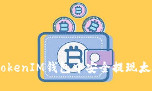 如何在TokenIM钱包中安全提现太坊（ETH）