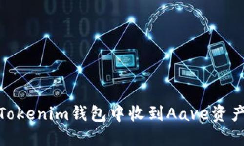 : 如何在Tokenim钱包中收到Aave资产的全攻略