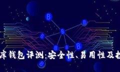 虚拟币小金库钱包评测：安全性、易用性及投资