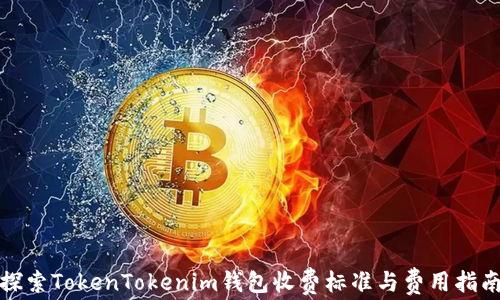 
探索TokenTokenim钱包收费标准与费用指南