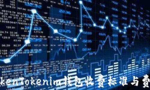 
探索TokenTokenim钱包收费标准与费用指南