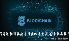 : 如何通过微信收款进行虚拟币交易：安全性与操