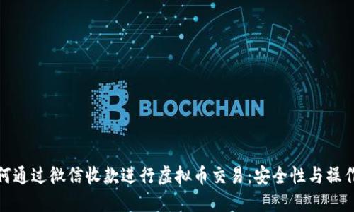 : 如何通过微信收款进行虚拟币交易：安全性与操作指南