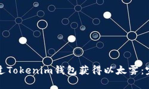 如何通过Tokenim钱包获得以太雾：完整指南