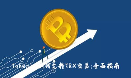 Tokenim如何支持TRX交易：全面指南