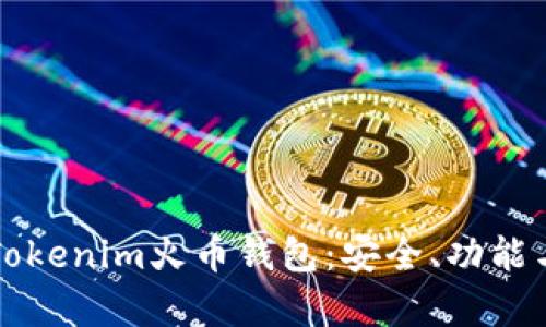 全面解析Tokenim火币钱包：安全、功能与使用指南