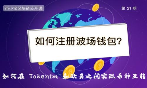 如何在 Tokenim 和欧易之间实现币种互转