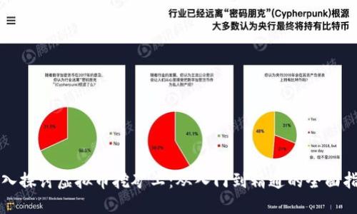 深入探讨虚拟币挖矿工：从入门到精通的全面指南