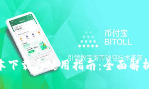 Tokenim 1.0版本下载与使用指南：全面解析功能与下载步骤