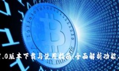 Tokenim 1.0版本下载与使用指南：全面解析功能与下