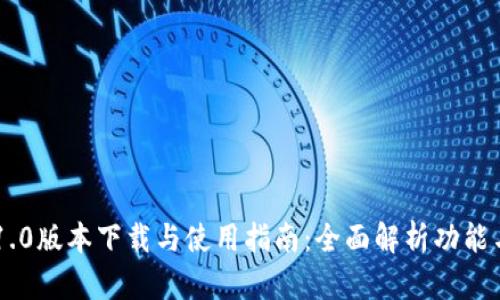 Tokenim 1.0版本下载与使用指南：全面解析功能与下载步骤