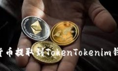 如何将加密货币提取到TokenTokenim钱包：详细指南