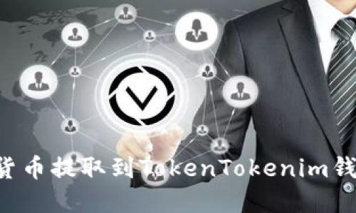 如何将加密货币提取到TokenTokenim钱包：详细指南
