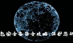 虚拟币钱包安全备份全攻略：保护您的数字资产