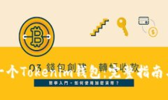 如何轻松创建一个Tokenim钱包：完整指南与常见问