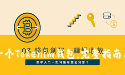 如何轻松创建一个Tokenim钱包：完整指南与常见问题解答