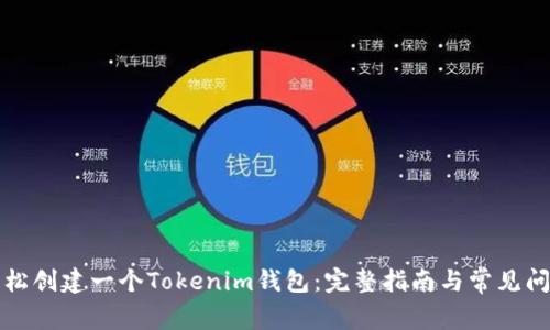 如何轻松创建一个Tokenim钱包：完整指南与常见问题解答