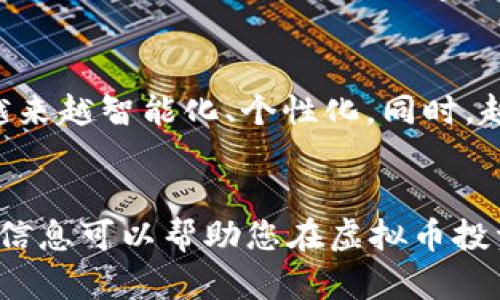 虚拟币新闻头条：追踪最新动态与市场趋势
虚拟币, 区块链, 加密货币, 市场趋势/guanjianci

引言
随着技术的飞速发展，虚拟币已经成为全球财经领域不可忽视的一部分。从比特币的崛起到以太坊的智能合约，虚拟币的影响力无处不在。今天，我们将深入探讨虚拟币新闻的最新动态，市场趋势，并回答一些相关问题，希望能为广大投资者和关注者提供清晰的洞察。

虚拟币新闻的现状
近年来，虚拟币市场经历了剧烈的波动。比特币、以太坊等主要币种的价格不断攀升，吸引了大量投资者。与此同时，新的虚拟币项目也层出不穷，市场竞争日益激烈。因此，及时获取虚拟币新闻显得尤为重要。通过关注专业媒体、社交媒体，以及项目团队的公告，投资者可以更好地把握市场动向。

市场动态分析
市场动态的分析需要综合考虑多个因素，其中包括政策法规、市场情绪、技术创新与行业案例。各国政府对虚拟币的监管政策会直接影响市场情绪，尤其在重要国家如美国和中国所采取的不同政策背景下，市场表现会有明显差异。同时，随着机构投资者的进入，市场结构也在发生改变，更多的资金流入能够有效地提升市场的成熟度。

未来的趋势
虚拟币市场的未来发展离不开技术创新，比如DeFi（去中心化金融）、NFT（非同质化代币）等新兴概念不断涌现。随着这些新技术的发展，虚拟币的应用场景将愈发丰富。此外，各大交易所的竞争也将推动手续费的降低、交易体验的提升，为用户提供更便捷的服务，这在一定程度上能刺激市场的活跃度。

可能出现的问题

1. 虚拟币投资的风险有哪些？
虚拟币投资尽管充满机会，但也伴随着高风险。首先，市场的波动性使得投资者面临资金亏损的风险。虚拟币的价格往往受多种因素影响，包括市场情绪、政策变化等。例如，某个消息的传播可能导致整个市场的剧烈波动。此外，许多新项目的白皮书缺乏可行性，投资者在投资之前一定要进行深入的调研分析，以减少被骗的风险。

2. 如何筛选优质虚拟币项目？
选择优质的虚拟币项目时，要从多个角度进行分析。首先，要关注项目团队的背景和经验，技术团队是否有丰富的开发经验及成功案例；其次，要查看项目的白皮书，评估其技术实现的可行性及商业模式的合理性；最后，关注项目的社区支持和市场认可度，活跃的社区讨论能有效促进项目的发展。

3. 虚拟币的未来发展趋势如何？
未来，虚拟币市场将继续融合传统金融与数字金融的边界，各国法规的制度化将为市场带来更高的透明度和安全性。伴随越来越多的大型机构进入市场，虚拟币将逐步被大众所接受。同时，随着技术的不断更新，新的应用场景将会不断涌现，推动市场发展。天使投资、资产管理等领域都将受益于虚拟币技术的应用，未来虚拟币的流动性将不断提高。

4. 怎样规避虚拟币投资中的欺诈行为？
规避虚拟币投资中的欺诈行为的第一步是增强信息的获取能力。投资者应当关注官方新闻渠道和资深专家的见解，抵制通过社交媒体或不明渠道获悉的信息。同时，进行充分的尽职调查是避免被骗的有效手段。在投资前，了解项目的透明性、社区活动及其在市场中的表现等等，都是保护自己资产的关键措施。

5. 安迪·麦克托米尼的分析：虚拟币的长远价值
通过市场分析专家安迪·麦克托米尼的观点，可以更全面地理解虚拟币的长远发展。他认为，虚拟币将进一步整合至物联网和大数据中，未来的金融服务将会越来越智能化、个性化。同时，越来越多的金融机构在虚拟币领域推动创新，尤其是在支付、汇款、资产管理等金融服务领域，虚拟币的价值将会不断显现。

总结
通过对虚拟币新闻头条的分析，我们Y已经了解到当前市场的发展情况及其潜在问题。随着技术创新和市场环境的变化，虚拟币的未来发展值得期待。希望这些信息可以帮助您在虚拟币投资中做出更明智的决策，抓住未来的机遇。