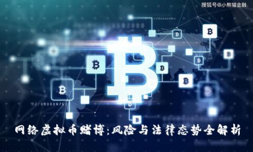 网络虚拟币赌博：风险与法律态势全解析