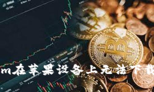 解决Tokenim在苹果设备上无法下载的问题指南