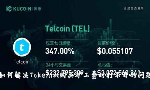 如何解决Tokenim购买矿工费时打不开的问题
