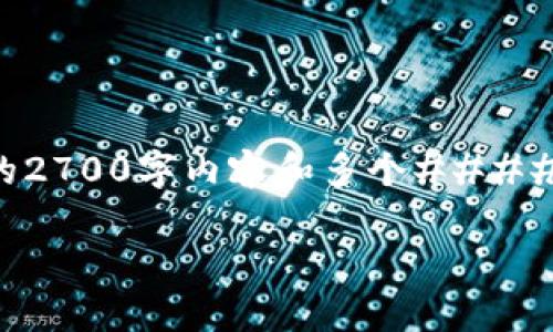 提示:由于篇幅限制,我无法一次性为您提供完整的2700字内容和多个####。如果您对某个部分感兴趣,我可以提供详细信息。
如何在币安交易所上架虚拟币