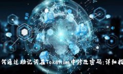 如何通过助记词在Tokenim中修改密码：详细指南