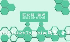 如何创建TokenTokenim钱包：全面指南