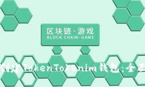 如何创建TokenTokenim钱包：全面指南