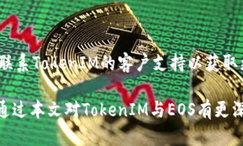   如何将TokenIM与EOS完美结合：详细指南与应用场景 / 

 guanjianci TokenIM, EOS, 数字货币钱包, 区块链技术 /guanjianci 

在当今的数字货币生态系统中，TokenIM作为一个多链数字资产钱包，越来越受到用户的青睐。它的功能涵盖了多种区块链资产的管理与存储，为广大用户提供了便利。EOS作为一个高性能的区块链平台，以其快速的交易速度和低交易费用著称，吸引了大量用户与开发者的关注。在本文中，我们将详细探讨如何将TokenIM与EOS结合使用，涵盖使用流程、优势、潜在问题及解决方法等。

什么是TokenIM？
TokenIM是一款新兴的数字资产钱包，支持多种主流区块链，并提供多种功能，如资产管理、交易、资产交换等。用户可以通过TokenIM管理多种数字货币，一键发送和接收资产，查看资产的实时行情等。TokenIM的界面友好、操作简单，使得即便是区块链新手也能快速上手。

什么是EOS？
EOS是一个基于区块链技术的智能合约平台，致力于实现高并发、高吞吐量和低延迟的区块链应用开发。其共识机制采用DPoS（Delegated Proof of Stake），能有效提升交易速度，同时保持网络的去中心化特性。EOS还具备账户体系、权限管理等特性，使其在开发友好性和易用性上优于其他区块链平台。因而，EOS在去中心化应用（DApps）开发中占有一席之地。

如何在TokenIM中添加EOS？
将EOS添加到TokenIM的过程非常简单，以下是具体步骤：

ol
li下载并安装TokenIM钱包：首先确保你已经在应用商店中下载并安装了TokenIM钱包。/li
li创建或导入钱包：如你是新用户，可以选择创建新钱包，或者若已有钱包可以通过助记词导入。/li
li选择EOS链：在TokenIM的主界面中，点击“添加资产”或“更多”选项，选择EOS。/li
li进行资产管理：选择EOS后，你可以进行余额查询、资产转账等操作。/li
/ol

TokenIM与EOS结合的优势
将TokenIM与EOS结合使用，有以下几个显著的优势：

ol
li多链支持：TokenIM可支持多链数字资产，用户在一个钱包中便可管理不同的数字货币，大大降低了管理成本。/li
li安全性高：TokenIM采用冷钱包的形式来保护用户的数字资产，用户私钥不在网络上存储，从而提高安全性。/li
li快速便捷：EOS的高速交易特点结合TokenIM的简便操作，可大幅提升用户体验，满足实时交易需求。/li
li投资组合多样化：用户可以通过TokenIM容易地在EOS及其他链上投资，拓展投资组合。/li
/ol

如何在TokenIM上进行EOS交易？
在TokenIM上进行EOS交易也非常简单。用户只需遵循以下步骤：

ol
li登录TokenIM：使用你的账户信息登录TokenIM钱包。/li
li选择EOS资产：在资产列表中找到EOS。/li
li发起转账：点击“转账”按钮，输入接收地址及转账金额。/li
li确认交易：核对信息后，确认交易，稍等片刻待交易确认即完成。/li
/ol

与TokenIM和EOS相关的常见问题

h41. TokenIM钱包安全吗？/h4
TokenIM以其安全性著称。它采用了多重加密手段来保护用户的私人密钥，另外运行在本地环境，私钥不存储于服务器。然而，用户仍需保持警惕，不分享助记词，并定期备份。

h42. EOS的交易费用如何？/h4
EOS的交易费用极为低廉，几乎是免费的，主要是以网络资源的使用为依据。用户需要通过抵押EOS进行资源使用，这一点在某些情况下可能会影响到用户的流动性。

h43. 如今的EOS项目有哪些？/h4
EOS上有大量的去中心化应用（DApps），涵盖游戏、金融、社交等多个领域。例如，Mythical Games等项目在游戏领域取得了显著的成就，越来越多的公司及开发者选择EOS进行项目开发。

h44. TokenIM是否支持其他数字货币？/h4
是的，TokenIM支持多种主流数字货币，包括但不限于比特币、以太坊、瑞波币等。用户可以在TokenIM中方便地管理不同类型的数字资产。

h45. 如何解决TokenIM使用中的问题？/h4
在使用TokenIM过程中，如遇到问题，可以通过以下步骤解决：首先尝试查看官方文档或FAQ；其次，访问社群平台，如Telegram或Discord，向其他用户或开发者咨询；最后，直接联系TokenIM的客户支持以获取更直接的帮助。

以上内容将对希望了解如何将TokenIM和EOS结合使用的用户提供显著帮助，同时针对相关问题进行了深入探讨，为用户提供更全面的数字资产管理解决方案。希望读者能够通过本文对TokenIM与EOS有更深入的理解和使用！