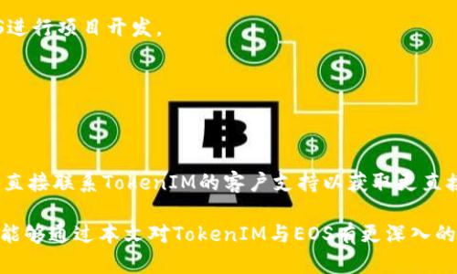   如何将TokenIM与EOS完美结合：详细指南与应用场景 / 

 guanjianci TokenIM, EOS, 数字货币钱包, 区块链技术 /guanjianci 

在当今的数字货币生态系统中，TokenIM作为一个多链数字资产钱包，越来越受到用户的青睐。它的功能涵盖了多种区块链资产的管理与存储，为广大用户提供了便利。EOS作为一个高性能的区块链平台，以其快速的交易速度和低交易费用著称，吸引了大量用户与开发者的关注。在本文中，我们将详细探讨如何将TokenIM与EOS结合使用，涵盖使用流程、优势、潜在问题及解决方法等。

什么是TokenIM？
TokenIM是一款新兴的数字资产钱包，支持多种主流区块链，并提供多种功能，如资产管理、交易、资产交换等。用户可以通过TokenIM管理多种数字货币，一键发送和接收资产，查看资产的实时行情等。TokenIM的界面友好、操作简单，使得即便是区块链新手也能快速上手。

什么是EOS？
EOS是一个基于区块链技术的智能合约平台，致力于实现高并发、高吞吐量和低延迟的区块链应用开发。其共识机制采用DPoS（Delegated Proof of Stake），能有效提升交易速度，同时保持网络的去中心化特性。EOS还具备账户体系、权限管理等特性，使其在开发友好性和易用性上优于其他区块链平台。因而，EOS在去中心化应用（DApps）开发中占有一席之地。

如何在TokenIM中添加EOS？
将EOS添加到TokenIM的过程非常简单，以下是具体步骤：

ol
li下载并安装TokenIM钱包：首先确保你已经在应用商店中下载并安装了TokenIM钱包。/li
li创建或导入钱包：如你是新用户，可以选择创建新钱包，或者若已有钱包可以通过助记词导入。/li
li选择EOS链：在TokenIM的主界面中，点击“添加资产”或“更多”选项，选择EOS。/li
li进行资产管理：选择EOS后，你可以进行余额查询、资产转账等操作。/li
/ol

TokenIM与EOS结合的优势
将TokenIM与EOS结合使用，有以下几个显著的优势：

ol
li多链支持：TokenIM可支持多链数字资产，用户在一个钱包中便可管理不同的数字货币，大大降低了管理成本。/li
li安全性高：TokenIM采用冷钱包的形式来保护用户的数字资产，用户私钥不在网络上存储，从而提高安全性。/li
li快速便捷：EOS的高速交易特点结合TokenIM的简便操作，可大幅提升用户体验，满足实时交易需求。/li
li投资组合多样化：用户可以通过TokenIM容易地在EOS及其他链上投资，拓展投资组合。/li
/ol

如何在TokenIM上进行EOS交易？
在TokenIM上进行EOS交易也非常简单。用户只需遵循以下步骤：

ol
li登录TokenIM：使用你的账户信息登录TokenIM钱包。/li
li选择EOS资产：在资产列表中找到EOS。/li
li发起转账：点击“转账”按钮，输入接收地址及转账金额。/li
li确认交易：核对信息后，确认交易，稍等片刻待交易确认即完成。/li
/ol

与TokenIM和EOS相关的常见问题

h41. TokenIM钱包安全吗？/h4
TokenIM以其安全性著称。它采用了多重加密手段来保护用户的私人密钥，另外运行在本地环境，私钥不存储于服务器。然而，用户仍需保持警惕，不分享助记词，并定期备份。

h42. EOS的交易费用如何？/h4
EOS的交易费用极为低廉，几乎是免费的，主要是以网络资源的使用为依据。用户需要通过抵押EOS进行资源使用，这一点在某些情况下可能会影响到用户的流动性。

h43. 如今的EOS项目有哪些？/h4
EOS上有大量的去中心化应用（DApps），涵盖游戏、金融、社交等多个领域。例如，Mythical Games等项目在游戏领域取得了显著的成就，越来越多的公司及开发者选择EOS进行项目开发。

h44. TokenIM是否支持其他数字货币？/h4
是的，TokenIM支持多种主流数字货币，包括但不限于比特币、以太坊、瑞波币等。用户可以在TokenIM中方便地管理不同类型的数字资产。

h45. 如何解决TokenIM使用中的问题？/h4
在使用TokenIM过程中，如遇到问题，可以通过以下步骤解决：首先尝试查看官方文档或FAQ；其次，访问社群平台，如Telegram或Discord，向其他用户或开发者咨询；最后，直接联系TokenIM的客户支持以获取更直接的帮助。

以上内容将对希望了解如何将TokenIM和EOS结合使用的用户提供显著帮助，同时针对相关问题进行了深入探讨，为用户提供更全面的数字资产管理解决方案。希望读者能够通过本文对TokenIM与EOS有更深入的理解和使用！