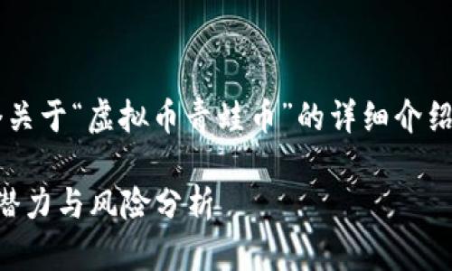 请稍等，我将为您提供一个关于“虚拟币青蛙币”的详细介绍，包括、关键词和相关问题。

 揭秘青蛙币：虚拟货币的潜力与风险分析