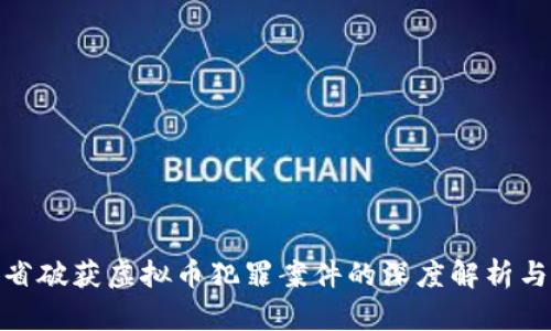 浙江省破获虚拟币犯罪案件的深度解析与影响