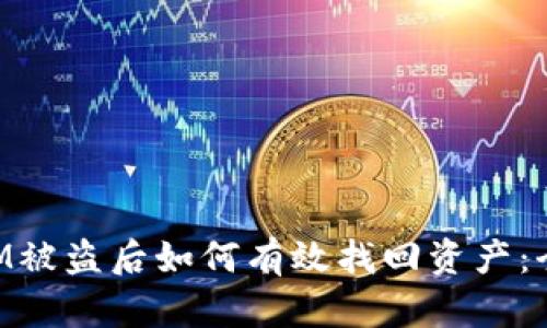 TokenIM被盗后如何有效找回资产：全面指南