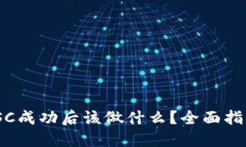 Tokenim转BSC成功后该做什么？全面指南与最佳实践