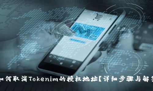 如何取消Tokenim的授权地址？详细步骤与解答
