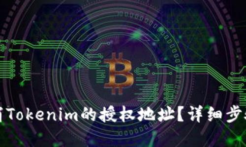 如何取消Tokenim的授权地址？详细步骤与解答