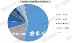 如何下载和使用 Tokenim 安卓版：详细指南与常见