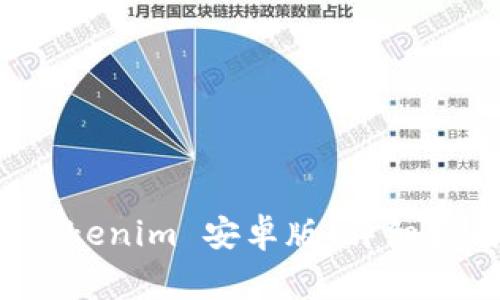 如何下载和使用 Tokenim 安卓版：详细指南与常见问题解答
