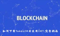 如何下载TokenIM并使用IMT：完整指南
