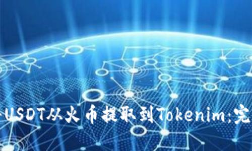如何将USDT从火币提取到Tokenim：完整指南