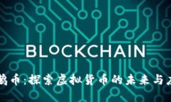 企鹅币：探索虚拟货币的未来与应用