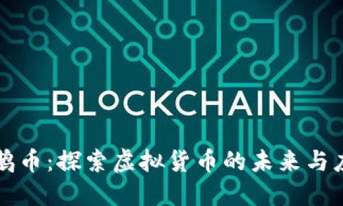 企鹅币：探索虚拟货币的未来与应用